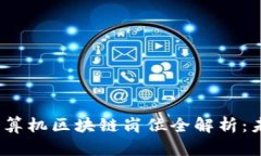 2023年热门计算机区块链岗