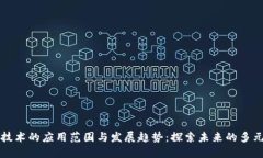 区块链技术的应用范围与