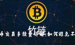 Tokenim冲币交易手续费详解