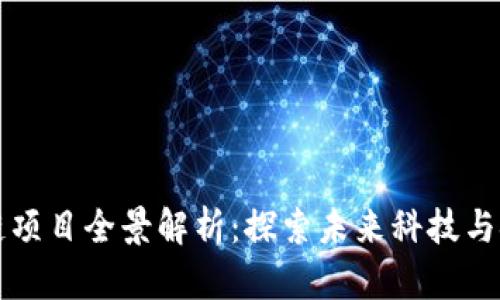 襄阳区块链项目全景解析：探索未来科技与金融的交汇