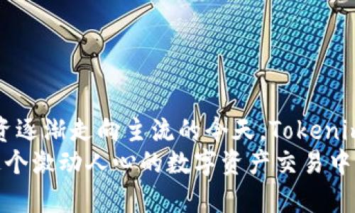   获取Tokenim安卓最新版：安全、便捷的数字资产交易体验 / 

 guanjianci Tokenim, 安卓下载, 数字资产, 交易平台, 加密货币 /guanjianci 

引言
在如今这个数字经济蓬勃发展的时代，越来越多的人开始关注区块链技术及加密货币市场。不论是出于投资、交易还是对新兴技术的好奇，数字资产交易平台逐渐走入我们的生活。而Tokenim，则凭借其卓越的性能与多样化的功能，一跃成为了用户心目中的优先选择。本文将围绕Tokenim安卓最新版的下载与使用展开讨论，帮助你在这个数字资产的世界中安全、便捷地进行交易。

Tokenim概述
Tokenim是一个集数字资产交易、信息查询和资产管理于一体的平台。这款应用不仅支持多种主流的加密货币交易，还具备强大的市场分析和资产管理功能，让用户可以实时掌握市场动态。同时，Tokenim的界面设计十分友好，即使是初学者也能快速上手，让数字货币交易变得简单而不乏乐趣。

为何选择Tokenim
在众多数字资产交易平台中，Tokenim凭借以下几个优势而脱颖而出：
ul
    listrong安全性：/strongTokenim采用先进的加密技术和安全协议，保证用户的数据和资产安全，给用户提供一个放心的交易环境。/li
    listrong便捷性：/strong其移动端应用专为安卓用户设计，界面，方便用户随时随地进行交易和管理资产。/li
    listrong多功能性：/strong不仅支持主流加密货币的交易，还提供多种交易模式，满足不同用户的需求。/li
    listrong实时资讯：/strongTokenim还提供最新的市场资讯，帮助用户作出更明智的交易决策。/li
    listrong社区支持：/strong丰富的用户社区，实时解答交易中的疑问，增进用户间的交流与合作。/li
/ul

如何下载Tokenim安卓最新版
首先，请确保你的安卓设备能够正常联网，并且在设置中允许安装来自不明来源的应用。接下来，你可以通过以下方法下载Tokenim安卓最新版：
1. **访问官方网站**：打开手机上的浏览器，输入Tokenim的官方网站地址，找到“下载”页面，选择安卓版本进行下载。
2. **应用商店搜索**：在Google Play Store或其他安卓应用商店中搜索“Tokenim”，找到相应的应用并点击“安装”。
3. **扫描二维码**：官方网站通常会提供二维码，用户可以直接使用手机扫描二维码进行下载。
无论你选择哪种方式，请确保下载源的可靠性，以避免下载到未经授权或可能带有恶意软件的版本。

安装与注册流程
完成下载后，点击安装包进行安装，系统会提示你进行必要的权限申请。请认真阅读权限说明，并按照要求完成设置。
安装成功后，打开Tokenim应用，你会看到一个欢迎界面，通常会要求你进行注册。点击“注册”按钮，填写你的邮箱地址、设置密码，并根据提示进行身份验证。为了保障账户安全，建议使用复杂密码，并启用双重认证功能。
注册完成后，你可以立即登录。系统会引导你完成首次设置，建议用户认真阅读相关条款，以明确各项政策及用户的权利与义务。

Tokenim的主要功能介绍
在Tokenim账户设置完成后，用户可以开始体验其丰富的功能：
ul
    listrong市场交易：/strong用户可以在主界面查看全面的市场信息，包括实时价格、涨跌幅、成交量等。选择目标数字货币，输入交易数量及价格，便可快速下单。/li
    listrong资产管理：/strongTokenim提供完备的资产管理工具，用户可以查看包括历史交易记录、资产变动等信息，帮助用户全面掌控自己的投资情况。/li
    listrong鲸鱼监控：/strong通过Tokenim，你可以追踪市场上的大户交易动态，获取更多的市场信息，以便做出更具策略性的决策。/li
    listrong资讯中心：/strong平台内置资讯模块，实时推送市场新闻、行业动态以及相关分析，确保用户的决策与时俱进。/li
    listrong社区互动：/strongTokenim鼓励用户之间的交流，可以参与讨论、留言反馈，甚至还可以进行经验分享。/li
/ul

安全交易须知
在进行数字资产交易时，安全是重中之重。用户应遵循以下几条建议：
ul
    listrong保持警惕：/strong对任何不明链接和信息保持警惕，尤其是在社交媒体上看到的投资建议，需进行独立验证。/li
    listrong定期更新：/strong及时更新Tokenim应用及手机系统，确保自己始终使用最新版本，以避免潜在的安全隐患。/li
    listrong双重验证：/strong建议用户开启双重验证功能，提高账户安全性，以防止账户被盗。/li
    listrong不要随意分享信息：/strong避免在公共场合或社交平台上分享个别信息，如密码、种子短语等。/li
/ul

小结
Tokenim安卓最新版为用户提供了一种安全、便捷的数字资产交易体验。从简单的下载过程到丰富的功能和社区支持，这款应用都表现出了极大的潜力与优势。在数字货币投资逐渐走向主流的今天，Tokenim正是进入这个领域的优秀选择。
随着市场的发展和技术的不断演进，Tokenim也将不断更新与迭代，包括完善功能、提升性能和加强安全性。希望通过本文的介绍，你能对Tokenim有更深入的了解，并参与到这个激动人心的数字资产交易中去。在选择平台的同时，也请记住，每一笔交易都有风险，理性投资永远是第一位。