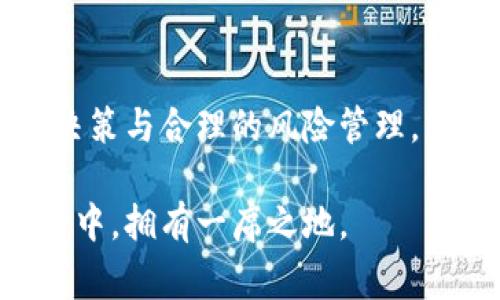 区块链投资：挖掘机遇与识别风险的平衡之道

区块链投资, 投资风险, 加密货币, 技术变革, 风险管理/guanjianci

### 引言
区块链技术自问世以来，迅速在全球范围内引起了广泛关注。许多人看到了它巨大的潜力，纷纷加入了区块链投资的潮流。然而，在这个快速发展的领域中，投资者常常忽视了潜在的风险。本文将深入探讨在区块链投资中可能遇到的风险，帮助投资者更好地理解这一市场，从而做出明智的投资决策。

### 区块链投资的吸引力
在谈论风险之前，首先需要了解区块链投资为何如此吸引人。区块链技术的去中心化特性，使其能够在没有中介的情况下进行透明、安全的交易。正因如此，许多投资者目睹了加密货币在短时间内获得巨额回报的案例，这无疑进一步吸引了更多的人投入其中。随着各大企业和监管机构对区块链的认可，许多人认为这是一个能够颠覆传统行业的技术。

### 风险一：市场波动
1. 市场的不确定性
区块链投资的一大风险来源于市场的高度波动性。近年来，尽管一些加密货币的价格飙升至历史高点，但它们也经历了剧烈的回调。例如，比特币在短短几个月内可能经历数千美元的涨跌，这种不稳定性无疑对普通投资者构成了巨大的挑战。市场情绪、法规变化、技术进步等都可能直接影响货币的价值，造成了投资者心理的紧张和不安。

### 风险二：技术风险
2. 技术故障与安全隐患
技术的本质虽是创新，但它也伴随着潜在的风险。区块链作为一个相对新兴的技术，难免会出现各种未被发现的漏洞与故障。例如，某个智能合约的代码错误可能导致投资损失。此外，加密钱包的安全性也是一大隐患。如果黑客攻击成功，投资者的资产将可能在瞬间消失于无形。因此，了解和审视技术的安全性，对于投资者尤为重要。

### 风险三：法律与政策风险
3. 政府监管的不确定性
各国对于区块链和加密货币的法律规定仍然在不断演变。这种法律的不确定性，使得区块链投资的安全性受到威胁。例如，一些国家可能会选择禁止加密货币的交易，从而导致市场瞬间崩盘。此外，合规问题也不可小觑，尤其是那些依赖ICO（首次代币发行）来获得资金的项目，若未能遵循相应的法规，投资者的资金则可能面临巨大风险。

### 风险四：项目的可行性
4. 项目背后的团队与可行性
投资于区块链项目，并不仅仅是看技术本身，还要深入研究项目团队的背景。许多项目缺乏实际应用场景，或者其团队并没有足够的经验和技术能力来实现承诺的愿景。在这种情况下，投资者所面临的风险极高。因此，在投资之前，评估项目的白皮书、团队成员的背景、项目的实际应用等信息，都是降低风险的重要手段。

### 风险五：心理风险
5. 投资者心理与情绪管理
人性是投资世界中最难以控制的因素之一。随着市场波动，投资者的情绪往往会产生大幅波动。在经历了大幅上涨后，很多投资者可能会因为贪婪而继续投入，而在市场大跌时则因恐惧而选择抛售。极端的情绪反应不仅可能导致投资损失，还会造成焦虑和对未来投资的无力感。因此，学会情绪管理，保持理性，是投资成功的重要因素。

### 如何降低风险
综合风险管理策略
面对这些风险，投资者并不是无计可施。采用有效的风险管理策略，是确保投资安全的关键。
首先，分散投资是一种常见的风险管理策略。通过在不同的项目、代码及风险等级之间分配资金，投资者能够有效降低单一项目失败带来的损失。
其次，持续学习与跟踪市场动态是降低风险的重要措施。定期关注区块链技术的发展、市场趋势及法规变动，能够帮助投资者更好地把握投资时机。
最后，寻求专业的投资顾问的建议也是一种明智选择。通过向专业人士了解市场走势及投资建议，可以在一定程度上降低盲目投资的风险。

### 结语
总的来说，区块链投资拥有巨大的潜力，但同时也伴随着各种风险。在加入这一领域之前，投资者应了解自身的承受风险能力，并制定相应的投资计划。通过科学的决策与合理的风险管理，希望每位投资者能在区块链投资中找到属于自己的机遇，走向财富的彼岸。 

无论是市场的波动，技术的未知，或是法律的变动，区块链投资的风险都是不可忽视的。唯有通过不断学习和精心规划，投资者才能在这场与时间赛跑的区块链革命中，拥有一席之地。