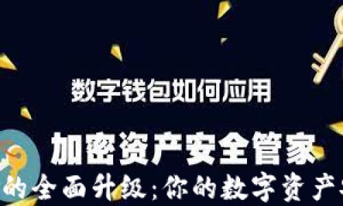 
IM钱包的全面升级：你的数字资产安全吗？