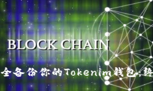 如何安全备份你的Tokenim钱包：终极指南