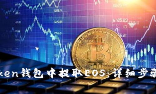 如何在imToken钱包中提取EOS：详细步骤与注意事项