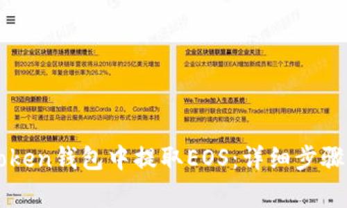 如何在imToken钱包中提取EOS：详细步骤与注意事项