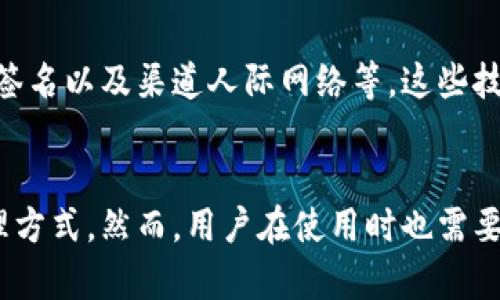 imToken如何保护你的隐私与防止数字资产追踪？
imToken, 隐私保护, 数字资产, 追踪防护, 钱包安全/guanjianci

引言：数字时代的隐私困境
在数字化迅速发展的今天，隐私问题日渐突出。尤其是当我们进行线上交易，或使用各种加密货币钱包时，如何确保自己的信息安全以及资产不被追踪，成为了亟待解决的问题。而imToken作为一款备受欢迎的数字货币钱包，凭借其简洁的操作界面和强大的功能，吸引了无数用户。然而，它在隐私保护和追踪防护方面的实际效果如何？本文将对此进行深入探讨。

imToken的基本功能概述
imToken是一款专注于以太坊及其代币的安全钱包。用户不仅可以通过它存储、管理自己的数字资产，还能够参与去中心化应用（dApp）的使用。imToken操作简单，即便是对区块链知识了解不深的用户也能轻松上手。然而，随着其用户数量的增加，隐私问题也随之显得越来越重要。

隐私保护的必要性
随着区块链技术的发展，许多人认为区块链天生具备隐私性。然而，公开账本的特性意味着每一笔交易都可以被追踪到其来源与去向。这对某些用户来说，无疑是一个隐私隐患。因此，在选择数字钱包时，注重隐私保护的功能尤为重要。imToken通过一系列设计来增强用户的隐私保护。

imToken的隐私保护机制
imToken在隐私保护方面采取了多种措施，以下是其一些核心机制：

h41. 私钥自控/h4
在使用imToken时，用户的私钥是完全由自己控制的。这意味着钱包的安全性并不依赖于其他第三方。用户的私钥存储在本地设备上，确保了资产的独立性。同时，私钥的安全性通过多种方式加以增强，例如助记词的生成和管理，使得用户在使用中可以有效避免因信息泄露而导致的资产损失。

h42. 匿名交易/h4
imToken支持的去中心化交易所（DEX）让用户能够进行匿名交易。在这些平台上，交易双方不需要暴露自己的身份信息。用户可以在这类平台上自由交易，而无须担心被追踪到。这种方式不仅保护了个人隐私，也让交易过程更加透明和公平。

h43. 数据加密/h4
imToken在数据传输过程中采用了高强度的加密协议，确保用户的信息不会被黑客或其他恶意访问者获取。即使是在公用网络下，用户的交易信息也能得到有效保护。例如，SSL/TLS技术的应用大大降低了信息被截获的风险，使用户在使用imToken时可以更加放心。

如何使用imToken以增强隐私保护?
虽然imToken本身具备多种隐私保护机制，但用户自身的操作同样至关重要。以下是一些建议，帮助用户在使用imToken时加强隐私保护：

h41. 定期更换助记词和密码/h4
考虑到安全性，用户可以定期更换自己的助记词和钱包密码。这不仅能降低因助记词或密码泄露而导致的风险，还能有效防止长时间使用同一组凭据带来的安全隐患。

h42. 注意网络环境/h4
在使用imToken时，尽量避免在公共Wi-Fi网络下进行交易。公共网络存在较多的安全隐患，可能被黑客利用来截获用户信息。建议用户在进行交易时，使用私密的网络环境，确保安全传输。

h43. 开启双重身份验证/h4
如果imToken支持双重身份验证功能，应当优先启用。此功能在用户登录时会要求输入第二道验证信息，提高了账户的安全级别，降低了账号被不法分子破解的风险。

对imToken隐私保护的用户反馈
用户对imToken的隐私保护评价不一。有些用户表示非常满意，称其在交易过程中无需担心个人信息泄露，使用体验相对流畅且安全。然而，也有一些用户反映，虽然imToken有较强的隐私保护机制，但在交易时的匿名性方面仍有改进空间。他们希望未来的版本能够进一步增强这些功能，提供更多隐私保护选项。

未来的隐私保护趋势
随着科技的发展和人们对隐私保护要求的提高，数字钱包的隐私保护功能也可能会迎来新的变革。在未来，我们可能会看到更多基于区块链的隐私保护技术，如零知识证明、多重签名以及渠道人际网络等。这些技术将为用户提供更高的隐私保护等级，让数字资产的追踪变得更加困难。

结论：imToken如何防止追踪并保护用户隐私
总体来看，imToken在保护用户隐私和防止数字资产追踪方面做出了显著的努力。通过自控私钥、匿名交易、数据加密等措施，imToken为用户提供了一种相对安全的数字资产管理方式。然而，用户在使用时也需要自行采取相应的安全措施，以确保自身信息的安全性。随着技术的不断进步，我们有理由相信，imToken及其他数字钱包会在隐私保护领域不断创新，为用户提供更加安全的环境。