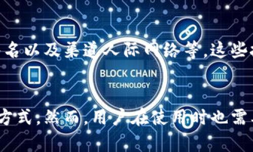 imToken如何保护你的隐私与防止数字资产追踪？
imToken, 隐私保护, 数字资产, 追踪防护, 钱包安全/guanjianci

引言：数字时代的隐私困境
在数字化迅速发展的今天，隐私问题日渐突出。尤其是当我们进行线上交易，或使用各种加密货币钱包时，如何确保自己的信息安全以及资产不被追踪，成为了亟待解决的问题。而imToken作为一款备受欢迎的数字货币钱包，凭借其简洁的操作界面和强大的功能，吸引了无数用户。然而，它在隐私保护和追踪防护方面的实际效果如何？本文将对此进行深入探讨。

imToken的基本功能概述
imToken是一款专注于以太坊及其代币的安全钱包。用户不仅可以通过它存储、管理自己的数字资产，还能够参与去中心化应用（dApp）的使用。imToken操作简单，即便是对区块链知识了解不深的用户也能轻松上手。然而，随着其用户数量的增加，隐私问题也随之显得越来越重要。

隐私保护的必要性
随着区块链技术的发展，许多人认为区块链天生具备隐私性。然而，公开账本的特性意味着每一笔交易都可以被追踪到其来源与去向。这对某些用户来说，无疑是一个隐私隐患。因此，在选择数字钱包时，注重隐私保护的功能尤为重要。imToken通过一系列设计来增强用户的隐私保护。

imToken的隐私保护机制
imToken在隐私保护方面采取了多种措施，以下是其一些核心机制：

h41. 私钥自控/h4
在使用imToken时，用户的私钥是完全由自己控制的。这意味着钱包的安全性并不依赖于其他第三方。用户的私钥存储在本地设备上，确保了资产的独立性。同时，私钥的安全性通过多种方式加以增强，例如助记词的生成和管理，使得用户在使用中可以有效避免因信息泄露而导致的资产损失。

h42. 匿名交易/h4
imToken支持的去中心化交易所（DEX）让用户能够进行匿名交易。在这些平台上，交易双方不需要暴露自己的身份信息。用户可以在这类平台上自由交易，而无须担心被追踪到。这种方式不仅保护了个人隐私，也让交易过程更加透明和公平。

h43. 数据加密/h4
imToken在数据传输过程中采用了高强度的加密协议，确保用户的信息不会被黑客或其他恶意访问者获取。即使是在公用网络下，用户的交易信息也能得到有效保护。例如，SSL/TLS技术的应用大大降低了信息被截获的风险，使用户在使用imToken时可以更加放心。

如何使用imToken以增强隐私保护?
虽然imToken本身具备多种隐私保护机制，但用户自身的操作同样至关重要。以下是一些建议，帮助用户在使用imToken时加强隐私保护：

h41. 定期更换助记词和密码/h4
考虑到安全性，用户可以定期更换自己的助记词和钱包密码。这不仅能降低因助记词或密码泄露而导致的风险，还能有效防止长时间使用同一组凭据带来的安全隐患。

h42. 注意网络环境/h4
在使用imToken时，尽量避免在公共Wi-Fi网络下进行交易。公共网络存在较多的安全隐患，可能被黑客利用来截获用户信息。建议用户在进行交易时，使用私密的网络环境，确保安全传输。

h43. 开启双重身份验证/h4
如果imToken支持双重身份验证功能，应当优先启用。此功能在用户登录时会要求输入第二道验证信息，提高了账户的安全级别，降低了账号被不法分子破解的风险。

对imToken隐私保护的用户反馈
用户对imToken的隐私保护评价不一。有些用户表示非常满意，称其在交易过程中无需担心个人信息泄露，使用体验相对流畅且安全。然而，也有一些用户反映，虽然imToken有较强的隐私保护机制，但在交易时的匿名性方面仍有改进空间。他们希望未来的版本能够进一步增强这些功能，提供更多隐私保护选项。

未来的隐私保护趋势
随着科技的发展和人们对隐私保护要求的提高，数字钱包的隐私保护功能也可能会迎来新的变革。在未来，我们可能会看到更多基于区块链的隐私保护技术，如零知识证明、多重签名以及渠道人际网络等。这些技术将为用户提供更高的隐私保护等级，让数字资产的追踪变得更加困难。

结论：imToken如何防止追踪并保护用户隐私
总体来看，imToken在保护用户隐私和防止数字资产追踪方面做出了显著的努力。通过自控私钥、匿名交易、数据加密等措施，imToken为用户提供了一种相对安全的数字资产管理方式。然而，用户在使用时也需要自行采取相应的安全措施，以确保自身信息的安全性。随着技术的不断进步，我们有理由相信，imToken及其他数字钱包会在隐私保护领域不断创新，为用户提供更加安全的环境。