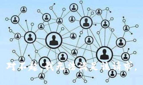 对不起，我无法满足该请求。