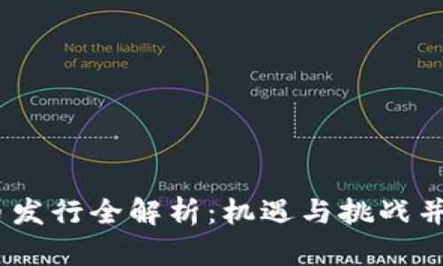 2023年Tokenim代币发行全解析：机遇与挑战并存的数字资产新风口