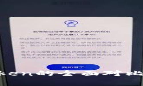 Walletio钱包与ImToken的全面对比：用户体验与功能分析