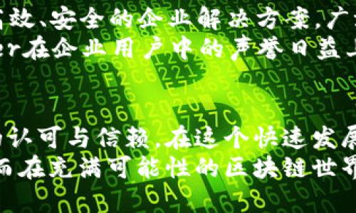 区块链行业中值得信赖的公司：2023年最新推荐

区块链, 信誉, 公司, 加密货币, 技术/guanjianci

引言：区块链的崛起及其重要性
随着数字经济的快速发展，区块链技术已成为一种推动行业创新和提高效率的重要力量。它的去中心化特性为数据安全和透明性提供了新的解决方案。在这个不断变化的领域，选择一家信誉良好的区块链公司显得尤为重要。在2023年，以下几家公司凭借其卓越的技术实力和良好的市场声誉脱颖而出。

1. 以太坊（Ethereum）：智能合约的先锋
作为区块链行业的先行者，以太坊不仅仅是一个加密货币平台，更是一个允许开发者创建智能合约和去中心化应用（DApps）的生态系统。其创新的“智能合约”技术使得用户可以在没有中介的情况下进行安全的交易和互动。
以太坊最近推出的以太坊2.0版本引入了权益证明（Proof of Stake）机制，显著提高了网络的安全性和效率。随着DeFi（去中心化金融）和NFT（非同质化代币）的普及，以太坊不断吸引着开发者和投资者的关注。

2. 比特币（Bitcoin）：区块链的奠基石
比特币毫无疑问是区块链技术最具代表性的应用。作为第一个去中心化的加密货币，比特币不仅颠覆了传统的金融体系，还为无数投资者和技术爱好者开启了新的财务自由之路。比特币的区块链技术高度安全，受到了广泛的信任和认可。
由于其有限的供应量，比特币也被视为“数字黄金”，越来越多的大型机构开始将其纳入资产负债表，增强了其在金融领域的地位。其强大的社区和开源技术基础，确保了比特币在未来的可持续性和发展潜力。

3. 瑞波（Ripple）：以全球支付为目标
瑞波（Ripple）致力于为跨境支付系统提供解决方案。其主要产品RippleNet为金融机构提供低成本、快速的交易服务，极大地提高了传统支付流程的效率。与众多银行和支付公司建立的合作关系，使其在金融行业内的认可度不断提升。
近年来，瑞波币（XRP）作为其网络中的流通媒介，也逐渐成为投资者关注的对象。瑞波积极推动合规性与监管合作，进一步增强了其在行业中的信誉和可信度。

4. Chainlink：去中心化预言机的先行者
Chainlink平台提供了将区块链与外部数据连接的解决方案，称为去中心化预言机。此技术无疑将为智能合约的应用带来极大的灵活性和实用性，使区块链应用可以在实际世界中实现更广泛的应用场景。
Chainlink与多个行业合作伙伴联手，共同推动去中心化数据源的开发，使得数字资产和现实世界数据的整合变得更加平滑和安全。这种创新为区块链应用的进一步发展铺平了道路，使Chainlink在行业中备受推崇。

5. Hyperledger：企业级区块链解决方案
Hyperledger是一个开源项目，由Linux基金会管理，旨在为区块链应用提供企业级解决方案。Hyperledger Fabric等项目，专注于提供高效、安全的企业解决方案，广泛应用于供应链管理、金融服务和其他行业。
通过其模块化架构，Hyperledger允许企业定制合适的区块链解决方案，以适应不同的业务需求。这种灵活性和可扩展性使得Hyperledger在企业用户中的声誉日益上升，成为值得信赖的选择。

总结：选择信誉良好的区块链公司
在选择区块链公司的过程中，信誉和技术实力是两个不可或缺的重要因素。以上提到的公司都在各自的领域内表现卓越，并受到了广泛的认可与信赖。在这个快速发展的行业内，关注技术的创新与公司的合规性，才能确保我们的投资和使用都是安全的。
随着区块链技术的日益成熟，未来还会涌现出更多值得关注的公司和项目。我们需要保持敏锐的洞察力，捕捉行业的最新趋势与变化，从而在充满可能性的区块链世界中找到适合自己的道路。