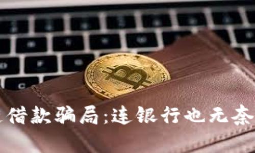 揭秘区块链借款骗局：连银行也无奈沉沦的真相