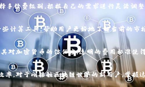 imToken转账费用一览：如何降低你的转账成本？
keywordsimToken, 转账费用, 加密货币, 数字钱包, 交易手续费/keywords

引言：理解imToken转账费用的重要性
随着区块链技术和加密货币的快速发展，越来越多的人们开始使用数字钱包进行交易。在这个过程中，转账费用成为了每个用户需要关注的重要因素。imToken作为一个广受欢迎的数字资产钱包，其转账费用是许多人在使用时常常会问到的问题。那么，imToken的转账费用究竟是多少？有哪些因素会影响这些费用呢？接下来，我们将深入探讨这些问题，帮助你更好地理解和管理你的转账成本。

imToken转账费用的基本概念
在进行转账时，每笔交易通常都需要支付一定的手续费，这被称为“转账费用”。imToken的转账费用主要包括两个方面：网络费用和交易费用。网络费用是指区块链网络为处理和确认交易而收取的费用，而交易费用则是钱包服务提供商可能会收取的额外费用。在imToken的情况下，主要是网络费用占据了大头。

不同币种的转账费用差异
必须注意，imToken支持多种不同的加密货币，而每种货币的转账费用可能会有所差异。例如，以太坊（ETH）和比特币（BTC）的转账费用就有很大的不同。以太坊的转账费用通常会受到网络拥堵程度的影响，当网络繁忙时，用户可能需要支付更高的费用。而比特币网络的机制略有不同，费用相对稳定，但在高峰期也会有所增加。

影响imToken转账费用的因素
了解什么因素会影响转账费用，对于用户来说非常重要。首先，区块链网络的拥堵程度是一个重要因素。当越来越多的用户同时进行转账时，网络的处理能力就会到达瓶颈，此时，转账费用往往会攀升。此外，用户在转账时选择的手续费级别也会直接影响交易的速度和成本。比如，选择优先处理的高费用可能会导致更快的确认，而低费用则可能需要等待更长时间。

如何在imToken上转账费用
为了帮助用户管理他们的转账费用，imToken提供了一些转账费用的建议。首先，用户可以关注网络状况，选择在网络负荷较低的时段进行转账，这样可以显著降低费用。其次，合理选择手续费级别，根据自己的需求进行灵活调整。例如，是否急需确认交易，或者能否等待更长的时间来完成转账。

如何查看和计算imToken转账费用
在imToken应用上，用户可以轻松查看转账费用。在进行转账时，界面上会清晰地显示预计的转账费用，这样可以让用户在发起交易前做好充分的心理准备。此外，imToken还提供了一些计算工具，帮助用户更好地了解当前的市场手续费。这些工具通过实时更新网络状态信息，为用户提供准确的费用估算。

转账费用的透明性与用户保护
与传统金融系统相比，区块链的转账费用具有更高的透明性。用户在使用imToken进行交易时，可以清楚地了解到自己的每一笔费用去向。这一机制不仅保护了用户的权益，也提升了其对加密货币的信任度。透明的费用标准使得用户在选择和比较不同的数字钱包时，可以更加科学地进行决策。

总结：理性看待imToken转账费用
总而言之，理解imToken的转账费用及其相关因素对于每位数字货币用户来说都是非常关键的。通过合理的费用管理和时间规划，用户不仅可以降低转账成本，还能提高资金使用的效率。对于刚接触区块链世界的新用户，掌握这些基本知识将帮助他们更快地融入这个充满活力和机遇的新领域。无论你是个人投资者还是业务运营者，认识到转账费用的重要性并妥善处理，才能在加密货币的海洋中乘风破浪。