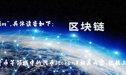 “tokenim”这个词的读音可以拆解成两个部分：“token”和“im”。具体读音如下：

- 