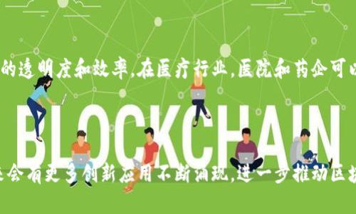 区块链联盟属性有哪些

区块链, 区块链联盟, 去中心化, 共识机制, 智能合约/guanjianci

在当前数字技术飞速发展的时代，区块链因其独特的特性和价值，成为了广受关注的技术之一。当我们谈论区块链时，除了个人用户和公共区块链，区块链联盟（或称为联盟链）这个概念也是不容忽视的。联盟链作为区块链的一种形式，凭借其在数据管理、权力分配及透明度等领域的优势，赢得了众多企业和机构的青睐。接下来，我们将深入探讨区块链联盟的属性，帮助大家更好地理解这一技术。

什么是区块链联盟

区块链联盟是一种由多个已知参与者组成的区块链网络，在这个网络中，所有参与者都共享网络的控制权，与公共区块链不同，联盟链并不是对所有人开放的。参与者可以是组织、公司，甚至是政府机构。它们共同维护网络，并遵循事先达成的协议。由于区块链的去中心化特性，联盟链能够在确保信任的同时，实现数据的安全存储和快速共享。

联盟的去中心化特征

与传统中心化管理的数据库不同，区块链联盟通过去中心化的架构，使得数据管理更加透明和安全。每个参与者都拥有其数据的备份，这样即便某个节点出现故障，整个网络依然可以正常运作。去中心化不仅增强了数据的安全性，还减少了对某一单一实体的依赖，从而降低了风险。

共识机制

在区块链联盟中，各参与方必须对链上数据达成一致，才能进行后续的数据操作。这就需要一种有效的共识机制。所谓共识机制，是指在区块链系统中为了达成一致而制定的规则和协议。在联盟链中，常用的共识机制包括拜占庭容错机制、许可证明机制等等。这些机制可以帮助参与者迅速验证交易的合法性，有效防止欺诈行为的发生。

智能合约的应用

智能合约是提升区块链联盟效率的重要工具。它们是一种基于区块链技术的自执行合约，能够在特定条件被满足时自动执行。智能合约能够简化合同的执行过程，减少人为干预的需要。在联盟链中，各参与方可以利用智能合约来自动处理交易、管理合规性，并确保各方权益的保障。

隐私保护与数据共享

在联盟链中，隐私保护是一个重要的考量。不同于公共区块链的完全透明性，联盟链可以根据不同参与方的需求，设定权限管理和数据共享规则。一方面，参与方可以对某些敏感数据进行加密，以保护商业机密；另一方面，这种灵活的隐私管理策略也使得各参与方可以在信任链条中进行更为安全和高效的合作。

更高的效率

由于联盟链的参与者是已知的，网络的验证和交易处理往往能比公共区块链更高效。一般来说，联盟链的交易确认时间更短，吞吐量更高。这对于需要大量交易处理的金融服务行业而言，优势尤为明显。在银行、保险公司等领域，联盟链的应用能够显著提高交易的速度和安全性。

适用的场景

区块链联盟的特性使其在多个行业中具有广泛的应用前景。例如，在金融行业中，多个银行可以组成联盟链共同管理跨行交易，节省中介成本。在物流行业，各方可以通过联盟链共享物流信息，从而提高供应链的透明度和效率。在医疗行业，医院和药企可以共同管理患者数据，以确保药物追踪和患者隐私的合规性。

结语

区块链联盟的属性展现了技术在促进信任、提高透明度和效率等方面的重要作用。去中心化、共识机制、智能合约、隐私保护以及高效的数据处理能力，都是它在各行业应用中的亮点。随着技术的发展，相信未来会有更多创新应用不断涌现，进一步推动区块链技术的普及和实践。因此，理解区块链联盟的属性及其潜能对于任何想要在这一领域探索的人来说，都是不可或缺的。希望这篇文章能够帮助你对区块链联盟有更深入的理解，也激发你对其应用新的思考。