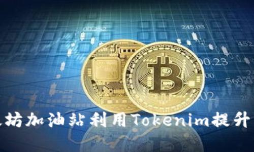 如何在以太坊加油站利用Tokenim提升区块链体验