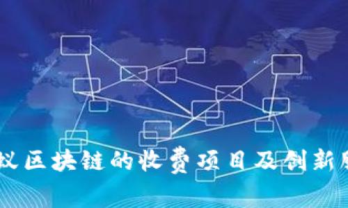 了解蚂蚁区块链的收费项目及创新服务一览