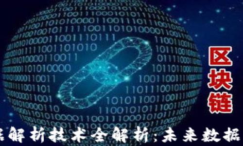 
区块链大数据解析技术全解析：未来数据的关键驱动力