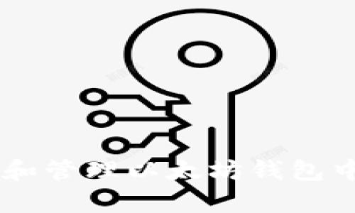 如何安全存储和管理以太坊钱包中的USDT资产？