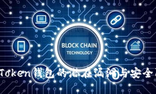 揭秘：imToken钱包的潜在漏洞与安全防护指南