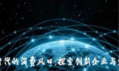   区块链时代的消费风口：