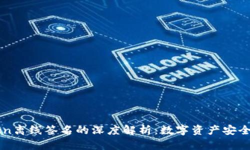 imToken离线签名的深度解析：数字资产安全新趋势