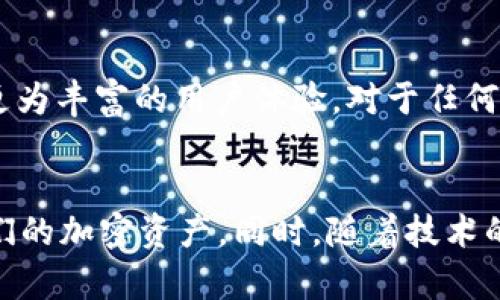 jiaoti如何获取和使用TokenIM TRC20地址：全面指南/jiaoti
TokenIM, TRC20, 加密货币, 区块链, 钱包/guanjianci

引言
随着加密货币的快速发展，越来越多的人开始关注如何安全、便捷地存储和交易自己的数字资产。在这个过程中，TRC20作为一种重要的代币标准，越来越受到用户的青睐。TokenIM作为一款支持TRC20代币的钱包应用，成为了众多投资者的首选。在本文中，我们将深入探讨如何获取和使用TokenIM TRC20地址，同时解析其背后的技术逻辑，以及在实际操作中需要注意的事项。

TokenIM是什么？
TokenIM是一款功能强大的数字资产钱包，支持多种加密货币和代币。它不仅提供安全储存的功能，还为用户提供了便捷的交易体验。TRC20是一种基于TRON网络的代币标准，允许用户创建和发行自己的代币。因此，TokenIM钱包在支持TRC20的同时，也为用户提供了多种资产管理的功能。

TRC20地址的基本概念
在使用任何区块链网络进行交易时，每个用户都需要一个地址。TRC20地址是用来标识TRC20代币持有者的唯一身份标识。这些地址通常由一串字母和数字组成，能够保证交易的唯一性和安全性。在TokenIM中，用户只需创建一个账户即可获得自己的TRC20地址，进而实现资产的管理与交易。

如何获得TokenIM TRC20地址
获得TokenIM TRC20地址并不是一件复杂的事情。以下是详细步骤：
ol
listrong下载TokenIM应用：/strong首先，你需要在手机应用商店中下载TokenIM。无论你是使用Android还是iOS设备，都可以轻松找到并安装这款应用。/li
listrong注册账户：/strong打开应用后，你需要进行注册。在注册过程中，系统会要求你提供一些基本信息，比如邮箱地址和密码。务必使用一个安全的密码，以确保账户的安全。/li
listrong创建钱包：/strong注册成功后，你可以选择创建一个新钱包。在这个过程中，系统会给你提供一个助记词。请务必将其妥善保管，因为这是你恢复钱包和资产的重要凭证。/li
listrong获取TRC20地址：/strong创建完钱包后，你将自动获得一个TRC20地址。你可以在账户页面找到这个地址，并可以使用它进行TRC20代币的接收和发送。/li
/ol

如何使用TokenIM TRC20地址进行交易
在获得TRC20地址后，你就可以开始使用它进行交易了。在这里，我们讨论几个关键步骤以及需要注意的事项。
h41. 接收TRC20代币/h4
接收代币是非常简单的。只需将你的TRC20地址分享给发送方，或者直接将其复制粘贴到相应的交易平台。当收到的代币被发送到你的TRC20地址后，你的TokenIM钱包将会自动更新，显示相关的资产变动。

h42. 发送TRC20代币/h4
发送代币的步骤也非常简单。只需在钱包界面选择“发送”选项，输入接收方的TRC20地址、发送数量，并确认交易。在交易确认后，系统会提示你支付一定的手续费，这些手续费用于保障网络的稳定性和安全性。

安全性及最佳实践
尽管TokenIM提供了较高的安全性，但作为用户，确实还需要遵循一些最佳实践，以确保你的资产安全：
ol
listrong妥善保存助记词：/strong助记词是你资产的唯一凭证，应当严格保密，避免将其存储在在线平台。/li
listrong定期更新密码：/strong建议定期更改账户密码，以提高账户的安全性。同时，确保密码的复杂性，以防止被破解。/li
listrong启用双重身份验证：/strong如果TokenIM支持双重身份验证，请务必开启。这种机制为账户提供了额外的保护层。/li
listrong避免网络钓鱼：/strong在任何情况下，不要随意点击不明链接或提供个人信息。网络钓鱼是加密货币使用中的一大隐患。/li
/ol

TokenIM的优势和劣势
尽管TokenIM在加密货币领域中表现出色，但每款应用都有其优缺点。
h4优点：/h4
ul
li用户界面友好，操作简单，适合新手使用。/li
li支持多种加密货币和代币，满足不同用户的需求。/li
li提供实时交易数据，帮助用户做出及时的决策。/li
li安全性措施一应俱全，降低了资产被盗风险。/li
/ul

h4缺点：/h4
ul
li部分用户反馈在处理大量交易时可能出现延迟。/li
li作为相对新的数字钱包，可能缺乏一些资深用户倾向使用的进阶功能。/li
/ul

未来展望
随着区块链技术的不断进步和加密货币市场的日益成熟，TokenIM将在未来持续改进其功能。未来，我们可以预见TokenIM将加强其安全性、增加更多代币的支持、以及提供更为丰富的用户体验。对于任何加密货币爱好者而言，TokenIM都可能成为一个不可或缺的工具。

总结
总而言之，获取和使用TokenIM TRC20地址是一个相对简单的流程，然而在这个过程中涉及的安全措施和最佳实践却是至关重要。通过掌握这些信息，用户将更好地管理他们的加密资产。同时，随着技术的不断进步，TokenIM也将继续推出更多创新功能，为用户提供更加流畅和安全的体验。无论你是加密货币的新手还是老手，TokenIM都将为你提供强有力的资产管理支持。