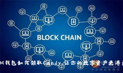 IM钱包如何领取Candy，让你的数字资产更丰盈