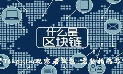 如何设置Tokenim观察者钱包：完整指南与实用技巧