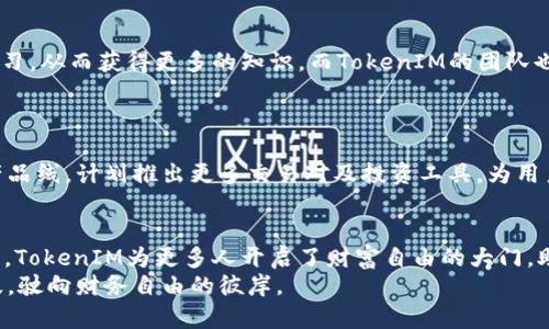   恭喜发财：揭秘TokenIM背后的理财革命 / 

 guanjianci TokenIM, 数字货币, 理财, 区块链, 投资 /guanjianci 

引言
在这个瞬息万变的时代，金融科技的迅猛发展赋予了我们前所未有的投资机会。在这个光辉灿烂的数字世界里，TokenIM以其独特的理念和技术，正迎合着越来越多消费者的需求，成为理财领域的“黑马”。无论你是一个精明的投资者，还是一名刚刚跨入数字货币世界的新手，TokenIM都有可能成为你理财之路上的一把利器。在接下来的内容中，让我们深入探讨这个崭新的投资平台，以及它如何将传统理财与现代科技相融合。

TokenIM的背景与核心理念
TokenIM成立于一个强烈的市场需求背景下，旨在帮助用户轻松、透明、安全地进行数字货币投资。随着区块链技术的普及，越来越多的人意识到，传统金融模式的局限性已越来越明显，而TokenIM正是针对这一点所做出的回应，提供了一种全新的理财方式。
核心理念是“简化复杂”，通过简洁的用户界面和易于理解的操作流程，让每一位用户都能在数字货币的海洋中轻松畅游。TokenIM不仅仅是一个交易平台，更是一个注重用户体验和教育的平台，致力于帮助用户提升金融素养，让更多的人能够享受到数字资产带来的红利。

为什么选择TokenIM？
选择TokenIM的理由有很多。首先，它提供了丰富的投资工具，涵盖了多种不同类型的数字货币，用户可以根据自身的风险承受能力和投资目标，选择合适的资产进行投资。而且，TokenIM不断更新和其平台，确保用户能够第一时间接触到最新的市场动态和投资机会。
其次，安全性是TokenIM的一大亮点。平台采用了最先进的加密技术，确保用户的资金安全。此外，TokenIM还设有严格的风控系统，对每一笔交易进行实时监控，最大限度地保护用户的利益。
最后，TokenIM重视用户的学习和成长。平台上有丰富的教育资源，包括视频教程、文章和社区讨论，帮助用户不断提升自己的投资能力。成功的投资往往来自于深厚的知识积累与市场理解，而TokenIM正是这个过程的得力助手。

TokenIM的操作流程
对于初学者而言，如何使用TokenIM进行投资可能是一个比较大的挑战。接下来，我们就来详细解析一下TokenIM的操作流程。首先，用户需要在官网上注册一个账户。整个注册过程相对简单，只需要填写一些基本信息，并进行身份验证。账户创建完成后，用户就可以进行首次充值，TokenIM支持多种支付方式，方便用户根据自身情况进行选择。
充值成功后，用户可以在平台上浏览各种数字货币，了解各个币种的市场动态和走势。为了帮助用户做出更为明智的投资决策，TokenIM提供了丰富的实时数据分析工具，包括趋势图、技术指标等，以供用户参考。当用户选定了要投资的币种之后，只需简单几步操作就能完成交易，整个过程快速而高效。

TokenIM的社区及用户支持
社区是TokenIM的一大亮点。通过建立用户社群，TokenIM不仅提供了一个用户交流的平台，更创造了一个良好的学习氛围。在这里，用户可以通过分享自己的投资经验、讨论市场动态、互相学习，从而获得更多的知识。而TokenIM的团队也积极参与到社区互动中，及时解答用户的问题，提供专业的投资建议。
此外，TokenIM的客户支持团队随时待命，用户在使用过程中遇到任何问题都可以随时联系他们，快速获得解决方案。这种良好的服务机制，能够有效提升用户的满意度和使用体验。

TokenIM的未来展望
作为一个年轻而充满活力的投资平台，TokenIM在未来的发展中展现出巨大的潜力。随着数字货币的不断普及，越来越多的用户将开始关注数字资产的投资。同时，TokenIM也在不断扩展其产品线，计划推出更多交易对及投资工具，为用户带来更丰富的选择。未来，TokenIM的目标是成为全球领先的数字货币投资平台，帮助更多人实现财富增值的梦想。

总结
一言以蔽之，TokenIM不仅是一个数字货币交易平台，更是一种全新的投资理念。它通过深刻理解用户需求，致力为用户提供透明、安全、高效的投资体验。而在这个充满机遇与挑战的数字时代，TokenIM为更多人开启了财富自由的大门，助力每一个用户实现“恭喜发财”的美好愿望。
无论你是刚刚接触数字货币，还是已有一定投资经验的老手，TokenIM都能为你提供极大的帮助与支持。未来的理财之路，TokenIM将会一直陪伴在你身边，助你在数字资产的海洋中乘风破浪，驶向财务自由的彼岸。