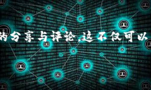   Tokenim跑路了怎么办？解析后续处理与风险防范 / 

 guanjianci Tokenim, 跑路, 处理, 风险防范, 整理 /guanjianci 

什么是Tokenim？
Tokenim作为加密货币领域中的一个热门项目，曾经吸引了大量投资者的关注与参与。它以其独特的商业模式和发展潜力，获得了很多人的信任和支持。然而，近年来关于Tokenim跑路的消息屡见不鲜，这让许多投资者陷入了困境。

跑路的定义与常见表现
跑路通常指的是某个项目或团队在吸引资金后，突然停止运营，甚至消失。当投资者试图联系项目团队时，却发现他们已经关闭了所有与公众的联系，甚至在社交媒体上也不再出现。这种情况不但损害了投资者的经济利益，还会对整个加密货币市场产生负面影响。

Tokenim跑路后常见的应对措施
如果您发现自己参与的Tokenim项目已经跑路，首先要冷静下来。虽然面对巨大的损失会让人感到沮丧和愤怒，但冲动的行为往往不能带来好的结果。以下是一些可以采取的应对措施。

h4一、证据收集/h4
在应对Tokenim跑路的过程中，收集所有与项目相关的证据至关重要。包括投资的合同、转账记录、社交媒体的聊天记录等等。这些证据不仅有助于后续的投诉和追责，也能让您在心理上得到一定的安慰。

h4二、向相关机构举报/h4
如果确认Tokenim项目已跑路，可以向相关监管机构进行举报。虽然目前的加密货币市场监管尚不完善，但一些国家和地区已经建立了举报机制。您可以尝试通过这些渠道进行维权。举报不仅仅是为了自己，也是保护其他潜在投资者免受类似的损失。

h4三、寻求法律援助/h4
在某些情况下，投资者可以聘请专业律师提供法律建议，帮助了解可能的索赔方式。虽然通过法律途径追讨损失并不容易，但在有证据的情况下，仍然有一定的成功机会。律师可以帮助您分析情况，提出可行的方案。

如何降低投资风险
面对Tokenim跑路的情况，很多投资者会开始反思自己之前的投资决策。如何在未来的投资中降低风险，避免再次遭受损失呢？以下是几点建议。

h4一、深入研究项目/h4
在决定投资任何加密货币项目之前，尽量进行深入的研究与分析。了解项目的背景、团队成员、技术特点等信息。如果项目方没有透明的信息披露，或者团队成员身份不清，建议谨慎考虑。

h4二、分散投资/h4
不要将所有资金投入到一个项目中。分散投资可以有效降低单一项目跑路带来的风险。如果一个项目出现问题，您仍然可以依赖其他投资来保持经济稳定。

h4三、关注社区反馈/h4
加密货币领域往往依赖社区的反馈与互动。如果您参与的项目社区活跃，有一定的用户基础和正面的反馈，那么它的风险相对较低。反之，如果社区冷清，负面声音多，那就要谨慎了。

总结与反思
Tokenim的跑路事件提醒我们在进行加密货币投资时，应时刻保持警惕。尽管这个市场拥有巨大的潜力和机遇，但也伴随着不小的风险。只有通过理性分析和谨慎决策，才能在这片波动的海洋中稳健前行。

获取更多信息与更新
如果您想了解更多关于Tokenim或者其他类似项目的最新动态，建议加入相关的社群，关注行业内的专业机构和专家的分享与评论。这不仅可以帮助您及时获取信息，也可以和其他投资者讨论和分享经验。

希望未来的投资之路能够更加顺利，规避不必要的损失，同时学习到更多的投资知识，提升自己的判断力与决策能力。