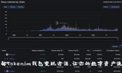轻松了解Tokenim钱包变现方