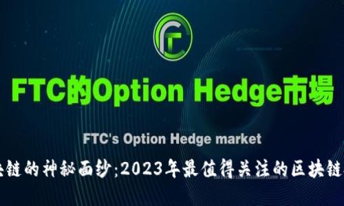 揭开区块链的神秘面纱：2023年最值得关注的区块链投资平台