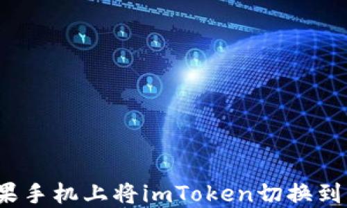 
如何在苹果手机上将imToken切换到中文模式？