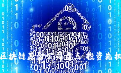 全球知名的区块链基金公司盘点：投资先机与市场趋势