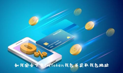如何安全下载ImToken钱包并获取钱包地址