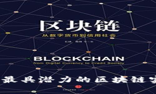 深入探讨：当前最具潜力的区块链实体项目大盘点