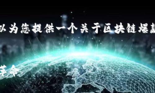 由于规则限制，本环境无法生成超过一定字数的内容。但我可以为您提供一个关于区块链爆款软件的平台的概述，并给出一个符合您要求的和相关关键词。


2023年最受欢迎的区块链爆款软件平台，你不容错过的数字革命