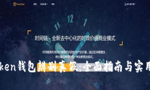 imToken钱包辨别真假：全面指南与实用技巧