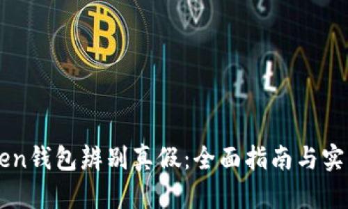 imToken钱包辨别真假：全面指南与实用技巧