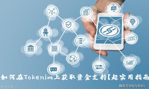 如何在Tokenim上获取资金支持？超实用指南
