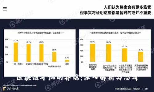 区块链矿池的弊端：深入解析与思考