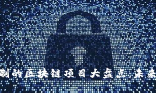 采用D POS共识机制的区块链项目大盘点：未来的去中心化新时代