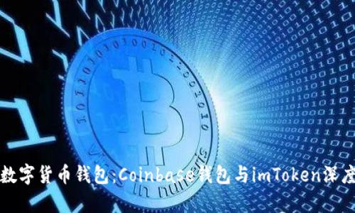 选择最佳数字货币钱包：Coinbase钱包与imToken深度对比分析