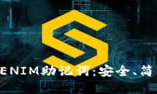 如何设置TOKENIM助记词：安全、简便与实用指南
