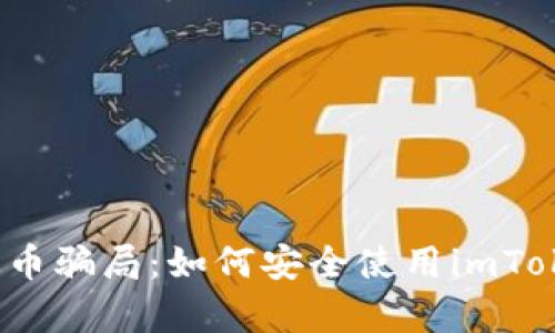 预防泰达币骗局：如何安全使用imToken钱包？