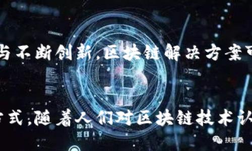 区块链：去中心化的未来数据结构

区块链, 去中心化, 数据安全, 智能合约, 数字货币/guanjianci

什么是区块链？
区块链是一种创新的数据存储技术，最早由比特币的创造者中本聪在2008年引入。这种技术的核心思想是通过去中心化的方式，在一个无法被篡改的数据库中记录信息。简单来说，区块链像是一种分布式账本，记录着所有的交易信息，这些信息是以“区块”的形式存储，而这些“区块”通过密码学技术串联在一起，形成一个“链”。一个简单的比喻是，区块链就像是一个永不关闭的记事本，任何人都可以在上面记录信息，但却无法随意更改。

区块链的基本特征
区块链技术的出现，带来了诸多改变与创新，它具有以下几个显著特点：

去中心化
传统的数据存储方式通常依赖于中心化的服务器或数据库。而区块链的最大特点就是去中心化。这意味着，所有的记录都由网络中每个参与者共同维护，没有单一的管理者或控制者。如此一来，可以有效避免单点故障的问题，提高系统的稳定性与安全性。

数据不可篡改
在区块链上，一旦信息被记录，就几乎不可能被更改或删除。这是由于区块链采用了加密技术与时间戳机制，确保所有的交易都能够被追溯到源头。这种特性使得区块链在金融、法律等领域都具备了极高的信任度。

透明性
虽然区块链中的交易信息是匿名的，但所有的记录对所有参与者都是公开的。这种透明性不仅增加了信任感，也促进了数据的共享与合作。在区块链上，任何人都可以随时查看过去的交易记录，这使得欺诈行为很难发生。

智能合约
智能合约是基于区块链实现的一种自动化协议，它可以根据一定的条件自动执行合约内容。这就像是一个自动化的执行机制，无需人工干预。例如，在房地产交易中，智能合约可以在买卖双方达成一致后，自动完成资金的转移和产权的变更。这种机制大大提高了交易的效率和安全性。

低成本和高效率
由于区块链技术的去中心化特性，所有参与者都能够直接进行交易，省去了中介机构的费用。同时，区块链能够实时记录和处理交易，提高了效率，特别是在跨境支付等领域，可以缩短处理时间，降低手续费。

区块链的应用场景
随着对区块链技术理解的加深，它的应用场景也在不断扩展。从最初的数字货币，它已经渗透到许多行业中。

金融领域
在金融领域，区块链被广泛应用于支付、清算和结算。数字货币如比特币、以太坊等，都是基于区块链技术的产物。此外，许多传统银行也在探索区块链技术，以提高服务效率和安全性。

供应链管理
区块链在供应链管理中的应用，能够实现产品来源的透明化。例如，消费者可以通过区块链追踪食物的来源，确保其安全和新鲜。通过记录每一个环节的信息，企业能够更好地管理库存，降低损耗。

医疗领域
医疗数据的安全存储与共享是区块链技术的又一重要应用。在这一领域，患者的健康记录可以通过区块链进行管理，确保数据的私密性和安全性，为医疗工作者提供准确的信息，同时也保护患者的隐私。

数字身份
区块链可用于创建去中心化的数字身份管理系统，确保用户的身份信息不被篡改。用户可以控制自己的个人数据，决定哪些信息可以共享，避免数据泄露带来的风险。

未来的挑战与展望
尽管区块链技术拥有诸多优势，但它的发展也面临许多挑战。例如，技术的普及与推广需要时间，且面临法律和监管的问题。此外，区块链的可扩展性以及隐私保护等技术难题也需要解决。随着技术的进步与不断创新，区块链解决方案可能会越来越成熟，促进各个领域的重塑与变革。

结语
区块链是一种颠覆传统的创新技术，它不仅改变了数据的存储和交易方式，也在推动社会各个领域的变革。在未来，我们可以期待区块链技术将继续革新许多行业，实现更高效、更安全的交易与数据管理方式。随着人们对区块链技术认识的不断深入，它的潜力将会得到更充分的挖掘，未来的世界将因区块链而更加美好。