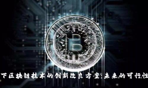 探讨当下区块链技术的创新改良方案：未来的可行性与实践