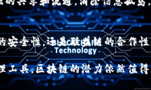 区块链组网形式的特点及其应用探讨

区块链, 组网形式, 去中心化, 分布式帐本, 安全性/guanjianci

### 引言
区块链技术近几年来如雨后春笋般迅速崛起，成为了科技领域的重要话题。它不仅仅是一种新的技术，更是被视作人类社会未来的潜在变革力量。特别是在金融、供应链、身份验证等多领域，区块链的应用前景被广泛看好。了解区块链的组网形式及其特点，对于深入掌握这一技术的内涵具有重要意义。

### 一、区块链的基本概念
在探讨区块链组网形式之前，首先需要明确区块链这一概念。区块链是一种以去中心化分布式账本为核心的技术，它通过加密算法确保数据的安全性和不可篡改性。每一个数据块（即区块）都与前一个区块通过哈希函数紧密相连，从而形成一条链条。由于数据在多个节点上存储，因此当数据被记录后，任何试图修改它的行为都会被网络中的其他节点识别出来，确保了数据的完整性与透明性。

### 二、区块链组网形式的类型
区块链的组网形式主要可以分为公有链、私有链和联盟链这三种。其中，每种形式都有其独特的优缺点及适用场景。

#### h41. 公有链/h4
公有链是开放的，每个人都可以参与网络的操作和维护。在公有链上，任何人都可以查看链上的数据，进行交易并验证交易。比特币和以太坊就是公有链的代表。公有链的主要特点包括：
ul
li透明性：所有交易记录对公众可见，任何人都可以进行查询。/li
li去中心化：网络中的每个节点独立运行，无需中介机构。/li
li安全性：通过共识算法（如工作量证明、权益证明等）保障网络安全。/li
/ul
然而，公有链也存在一些弊端，例如交易速度较慢、能源消耗大等。因此，虽然公有链在去中心化和透明性方面表现出色，却并不总是最适合所有应用场景。

#### h42. 私有链/h4
与公有链相对，私有链是由特定组织或企业控制的，参与者需要经过授权才能访问和操作。私有链的特点包括：
ul
li高效性：由于参与节点数量有限，交易速度通常较快。/li
li隐私性：数据并不对外公开，更易保护商业机密。/li
li可控性：组织可以根据需求调整链的规则和变化。/li
/ul
私有链的应用场景包括内部管理系统、企业间的合同管理等。在这些场合下，数据安全性和交易效率往往更为重要。

#### h43. 联盟链/h4
联盟链是一种介于公有链与私有链之间的区块链形式。它由多个组织共同维护，参与者之间通常是相互信任的。联盟链的特点有：
ul
li合作性：多个组织可以共同维护网络，资源共享。/li
li透明性与隐私性并存：部分数据对所有参与者开放，而敏感数据则只对特定参与者开放。/li
li高效性及可扩展性：由于参与节点有限，交易处理更加快速，且具备良好的可扩展性。/li
/ul
联盟链适用于金融机构之间的跨行结算、供应链管理等场景。在这些应用中，能够有效降低交易成本，提高效率。

### 三、区块链组网形式的核心特点
不同的区块链组网形式具有各自的特点，从安全性、透明性到去中心化等多个角度都有所体现。

#### h41. 安全性与信任/h4
作为区块链的核心优势之一，安全性在不同组网形式中都得到了体现。无论是公有链还是私有链，都使用了先进的加密算法，使得数据在存储和传输过程中都能够得到一定程度的保护。此外，通过共识机制的设计，系统能够在没有信任中介的情况下实现数据的验证和交易的确认。这种信任机制为用户提供了相对安全的环境，推动了数字资产的广泛应用。

#### h42. 去中心化/h4
去中心化是区块链技术应运而生的背景之一。公有链实现了真正意义上的去中心化，任何人都可以参与。而私有链和联盟链虽然不是完全去中心化，但也降低了对单一权威机构的依赖，为用户提供了更多的选择和灵活性。这种去中心化的特征使得区块链具备了抵御审查和物理受损的能力，保障了数据的独立性。

#### h43. 透明性与不可篡改性/h4
区块链的透明性是其另一大特点。无论是公有链还是联盟链，所有交易和数据记录都可以被相关方追溯和验证，这提升了信任度。但在私有链中，数据的透明性则受到限制，主要依赖参与者之间的信任。不可篡改性则是通过哈希和加密手段实现的，保证了数据在被记录之后，如无全网共识，无法轻易修改。

#### h44. 可扩展性与灵活性/h4
随着应用场景和需求的不断变化，区块链的可扩展性和灵活性也受到越来越多的关注。私有链和联盟链在这方面表现较为优越，因为它们往往可以根据组织的发展需要进行灵活调整。相对而言，公有链由于其开源和去中心化的特性，扩展性受到一定制约，但正在通过技术创新不断解决这一问题。

### 四、区块链组网形式在应用中的实际案例
理解区块链组网形式及其特点后，最直观的方式便是考察实际应用案例，以更好地把握其潜在价值。

#### h41. 金融服务：公有链的实施/h4
在金融领域，公有链的应用已经取得了一定进展，例如比特币和以太坊为代表的数字货币，其交易记录透明且不可篡改。而金融机构也开始探索基于区块链的跨国支付系统，利用公有链的特点，提升全球支付的效率，降低成本。与此同时，公有链的开源特性也促使金融科技公司不断创新，推出具有竞争力的产品。

#### h42. 供应链管理：联盟链的优势/h4
在供应链管理方面，联盟链的优势愈发明显。通过建立基于联盟链的供应链网络，各参与方（如制造商、分销商和零售商）可以共享重要数据。这样一来，各环节之间的协调更加顺畅，供应链的透明性和追溯性得到了提升。IBM与沃尔玛在食品追溯系统中的应用，正是一个典型案例。

#### h43. 企业管理：私有链的简洁性/h4
对于一些大型企业而言，私有链提供了一种高效、简单的解决方案。例如，许多公司开始利用区块链技术实现内部审计、资产管理等功能。通过区块链，企业内不同部门之间可实现数据的共享和流通，消除信息孤岛，提升工作效率。这种高效性和简洁性使得私有链在企业管理中受到越来越多的青睐。

### 五、总结与展望
区块链技术作为一种革新性的解决方案，正在重新定义信息的存储与传递方式。在不同的应用场景中，区块链的组网形式为我们提供了多样的选择。无论是公有链的透明性、私有链的安全性，还是联盟链的合作性，都是应对复杂问题的有效工具。随着技术的不断进步，以及各行各业对区块链技术认知的加深，未来的区块链将在全球范围内产生更深远的影响。

展望未来，区块链将继续发展，新的组网形式可能会不断涌现，技术和应用的边界也将不断扩展。无论是通过提高手续费透明度的金融解决方案，还是通过简化供应链流程的企业管理工具，区块链的潜力依然值得我们去挖掘与期待。